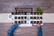 新闻的力量，传递信息，启迪思考，新闻之光，传递信息，启迪智慧