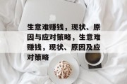 生意难赚钱,现状、原因与应对策略,生意难赚钱,现状、原因及应对策略 生意难赚钱,现状、原因与应对策略,生意难赚钱,现状、原因及应对策略
