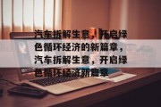 汽车拆解生意，开启绿色循环经济的新篇章，汽车拆解生意，开启绿色循环经济新篇章