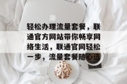 轻松办理流量套餐，联通官方网站带你畅享网络生活，联通官网轻松一步，流量套餐随心选