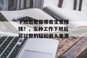 下班后能做哪些生意赚钱?,五种工作下班后可以做的轻松收入来源