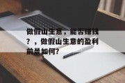 做假山生意，能否赚钱？，做假山生意的盈利前景如何？