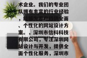 深圳市信科科技有限公司是一家专注于深圳网站设计和开发的高新技术企业。我们的专业团队拥有丰富的行业经验，能够为客户提供全面、个性化的网站设计方案。，深圳市信科科技有限公司，专注深圳网站设计与开发，提供全面个性化服务，深圳市信科科技有限公司，专注深圳网站设计与开发，提供全面个性化服务