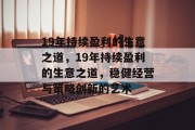 19年持续盈利的生意之道,19年持续盈利的生意之道,稳健经营与策略创新的艺术 19年持续盈利的生意之道,19年持续盈利的生意之道,稳健经营与策略创新的艺术