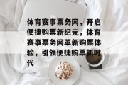 体育赛事票务网，开启便捷购票新纪元，体育赛事票务网革新购票体验，引领便捷购票新时代