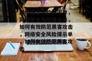 网络安全风险提示单，网络安全风险提示单，如何有效防范黑客攻击，网络安全风险提示单，如何有效防范黑客攻击
