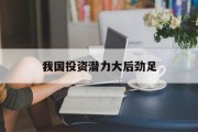 我国投资潜力大后劲足