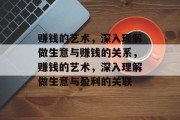 赚钱的艺术，深入理解做生意与赚钱的关系，赚钱的艺术，深入理解做生意与盈利的关联