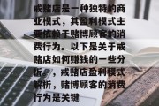 戒赌店是一种独特的商业模式,其盈利模式主要依赖于赌博顾客的消费行为。以下是关于戒赌店如何赚钱的一些分析。,戒赌店盈利模式解析,赌博顾客的消费行为是关键