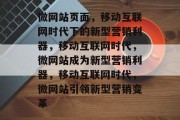 微网站页面，移动互联网时代下的新型营销利器，移动互联网时代，微网站成为新型营销利器，移动互联网时代，微网站引领新型营销变革
