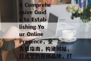 Building a Website: A Comprehensive Guide to Establishing Your Online Presence，全方位指南，构建网站，打造您的在线品牌，打造在线品牌，构建网站的全方位指南