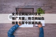 全方位网站SEO优化推广方案，助您网站在搜索引擎中脱颖而出