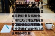 湖北天门地区有许多有前景的项目和机会。建议你选择以下几个项目来寻找职业发展机会。，湖北天门地区的商业和工业机会，寻找未来职业发展的湖北天门地区项目和机会