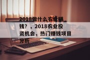 2018做什么农业赚钱？，2018农业投资机会，热门赚钱项目分析