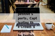 The Thrill of Sports Events:A Glimpse into the English Language of Competitive Sports，Captivating the Crowd: Exploring the English Lexicon of Sports Competitions