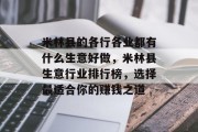 米林县的各行各业都有什么生意好做,米林县生意行业排行榜,选择最适合你的赚钱之道 米林县的各行各业都有什么生意好做,米林县生意行业排行榜,选择最适合你的赚钱之道