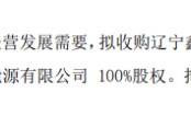 韫昊电器拟以0元收购辽宁鑫能电力新能源发展有限公司持有的北票亚新双冠新能源有限公司100%股权