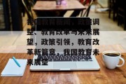 我国教育新闻，政策调整、教育改革与未来展望，政策引领，教育改革新篇章，我国教育未来展望