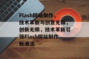 Flash网站制作，技术革新与创意无限，创新无限，技术革新引领Flash网站制作新潮流