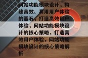 网站功能模块设计，构建高效、易用用户体验的基石，打造高效用户体验，网站功能模块设计的核心策略，打造高效用户体验，网站功能模块设计的核心策略解析