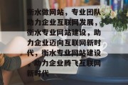 衡水做网站，专业团队助力企业互联网发展，衡水专业网站建设，助力企业迈向互联网新时代，衡水专业网站建设，助力企业腾飞互联网新时代