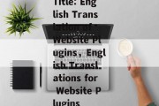 Title: English Translation of Website Plugins，English Translations for Website Plugins