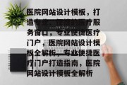 医院网站设计模板，打造专业、便捷的医疗服务窗口，专业便捷医疗门户，医院网站设计模板全解析，专业便捷医疗门户打造指南，医院网站设计模板全解析