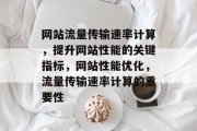 网站流量传输速率计算，提升网站性能的关键指标，网站性能优化，流量传输速率计算的重要性