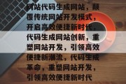 网站代码生成网站，颠覆传统网站开发模式，开启高效便捷新时代，代码生成网站创新，重塑网站开发，引领高效便捷新潮流，代码生成革命，重塑网站开发，引领高效便捷新时代