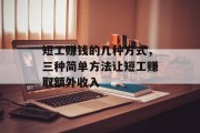短工赚钱的几种方式，三种简单方法让短工赚取额外收入