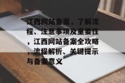 江西网站备案，了解流程、注意事项及重要性，江西网站备案全攻略，流程解析、关键提示与备案意义