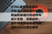 HTML国外网站源码分析深入剖析国外知名网站的前端代码结构与设计思路，深度剖析，国外知名网站前端代码结构与设计理念解析
