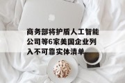 商务部将护盾人工智能公司等6家美国企业列入不可靠实体清单