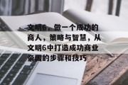 文明6,做一个成功的商人,策略与智慧,从文明6中打造成功商业帝国的步骤和技巧 文明6,做一个成功的商人,策略与智慧,从文明6中打造成功商业帝国的步骤和技巧
