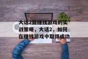 大话2做赚钱游戏的实战策略,大话2,如何在赚钱游戏中取得成功