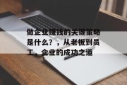 做企业赚钱的关键策略是什么？，从老板到员工，企业的成功之道