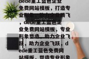 dede重工蓝色企业免费网站模板，打造专业形象，助力企业腾飞，dede重工蓝色企业免费网站模板，专业形象塑造，助力企业飞跃，助力企业飞跃，dede重工蓝色免费网站模板，塑造专业形象