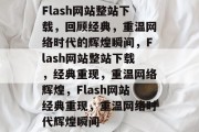Flash网站整站下载，回顾经典，重温网络时代的辉煌瞬间，Flash网站整站下载，经典重现，重温网络辉煌，Flash网站经典重现，重温网络时代辉煌瞬间
