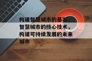 构建智慧城市的基石，智慧城市的核心技术，构建可持续发展的未来城市
