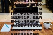 手机微网站注册登录源码全解析，轻松搭建个性化移动端平台，一网打尽，手机微网站注册登录源码全解，轻松构建个性化移动端平台，手机微网站注册登录源码深度解析，构建个性化移动端平台的秘籍