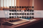 常州适合做兼职的行业与赚钱方式,常州求职者如何找到适合自己的兼职工作并获取丰厚收入? 常州适合做兼职的行业与赚钱方式,常州求职者如何找到适合自己的兼职工作并获取丰厚收入?