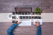 深圳网站设计(深圳信科)，深圳市信科网站设计