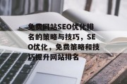 免费网站SEO优化排名的策略与技巧，SEO优化，免费策略和技巧提升网站排名