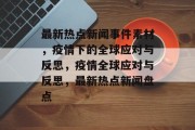 最新热点新闻事件素材，疫情下的全球应对与反思，疫情全球应对与反思，最新热点新闻盘点