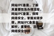 网站IPC备案，了解其重要性及办理流程，网站IPC备案，保障网络安全，掌握关键步骤，网站IPC备案全解析，重要性、流程与网络安全保障