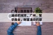 广州,生意繁华,财富涌动的城市,广州,繁华商业,财富涌动的都市 广州,生意繁华,财富涌动的城市,广州,繁华商业,财富涌动的都市