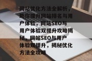 网站优化方法全解析，助你提升网站排名与用户体验，网站SEO与用户体验双提升攻略揭秘，网站SEO与用户体验双提升，揭秘优化方法全攻略