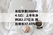 长虹华意(000404.SZ)：上半年净利润2.27亿元 同比增长37.65%