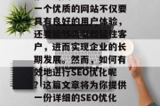 SEO优化是企业网站推广的关键手段之一。一个优质的网站不仅要具有良好的用户体验，还要能够吸引和留住客户，进而实现企业的长期发展。然而，如何有效地进行SEO优化呢？这篇文章将为你提供一份详细的SEO优化方案。，如何有效实施SEO优化方案