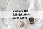 simtrade做什么赚钱多_simtrade怎么赚钱